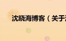 沈晓海博客（关于沈晓海博客的介绍）