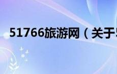 51766旅游网（关于51766旅游网的介绍）