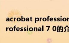 acrobat professional 7 0（关于acrobat professional 7 0的介绍）