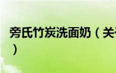 旁氏竹炭洗面奶（关于旁氏竹炭洗面奶的介绍）