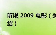 听说 2009 电影（关于听说 2009 电影的介绍）
