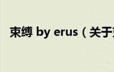 束缚 by erus（关于束缚 by erus的介绍）