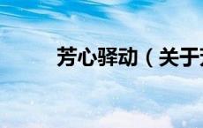 芳心驿动（关于芳心驿动的介绍）