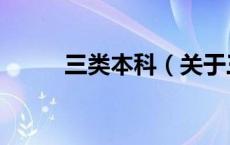 三类本科（关于三类本科的介绍）