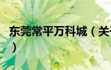 东莞常平万科城（关于东莞常平万科城的介绍）