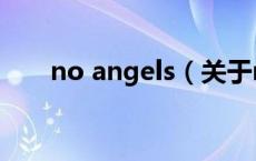 no angels（关于no angels的介绍）