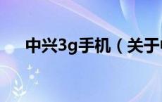 中兴3g手机（关于中兴3g手机的介绍）