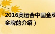 2016奥运会中国金牌（关于2016奥运会中国金牌的介绍）