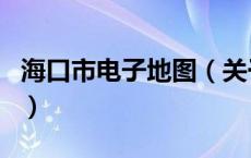 海口市电子地图（关于海口市电子地图的介绍）