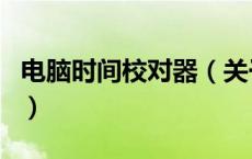 电脑时间校对器（关于电脑时间校对器的介绍）