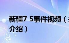 新疆7 5事件视频（关于新疆7 5事件视频的介绍）