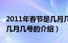 2011年春节是几月几号（关于2011年春节是几月几号的介绍）