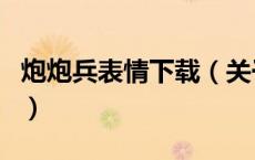 炮炮兵表情下载（关于炮炮兵表情下载的介绍）