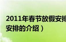 2011年春节放假安排（关于2011年春节放假安排的介绍）