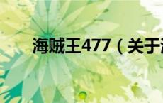 海贼王477（关于海贼王477的介绍）