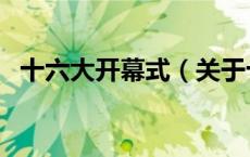 十六大开幕式（关于十六大开幕式的介绍）