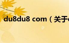 du8du8 com（关于du8du8 com的介绍）