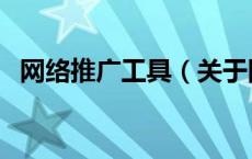 网络推广工具（关于网络推广工具的介绍）