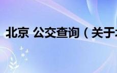 北京 公交查询（关于北京 公交查询的介绍）