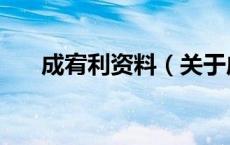 成宥利资料（关于成宥利资料的介绍）