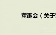 董家会（关于董家会的介绍）
