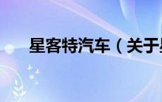 星客特汽车（关于星客特汽车的介绍）