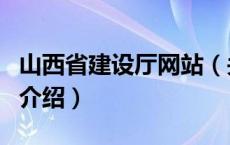 山西省建设厅网站（关于山西省建设厅网站的介绍）