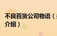 不良百货公司物语（关于不良百货公司物语的介绍）