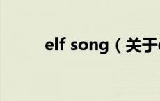 elf song（关于elf song的介绍）