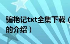 骗艳记txt全集下载（关于骗艳记txt全集下载的介绍）