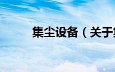 集尘设备（关于集尘设备的介绍）