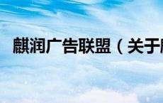 麒润广告联盟（关于麒润广告联盟的介绍）