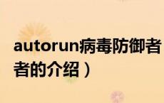 autorun病毒防御者（关于autorun病毒防御者的介绍）