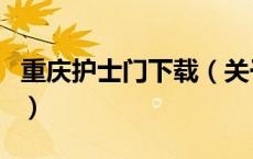 重庆护士门下载（关于重庆护士门下载的介绍）