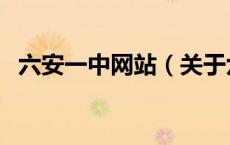 六安一中网站（关于六安一中网站的介绍）