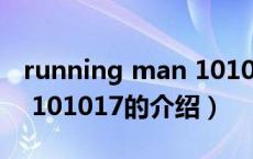 running man 101017（关于running man 101017的介绍）