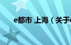 e都市 上海（关于e都市 上海的介绍）
