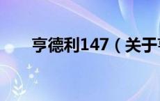 亨德利147（关于亨德利147的介绍）