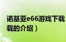 诺基亚e66游戏下载（关于诺基亚e66游戏下载的介绍）
