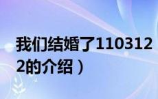 我们结婚了110312（关于我们结婚了110312的介绍）