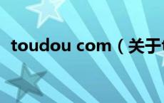toudou com（关于toudou com的介绍）