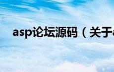 asp论坛源码（关于asp论坛源码的介绍）