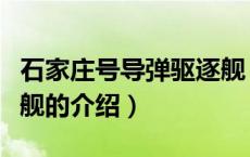 石家庄号导弹驱逐舰（关于石家庄号导弹驱逐舰的介绍）