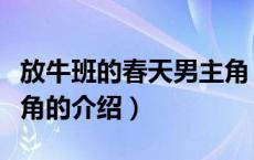 放牛班的春天男主角（关于放牛班的春天男主角的介绍）