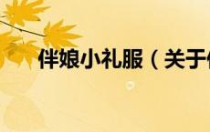 伴娘小礼服（关于伴娘小礼服的介绍）