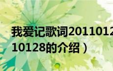 我爱记歌词20110128（关于我爱记歌词20110128的介绍）