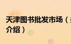 天津图书批发市场（关于天津图书批发市场的介绍）