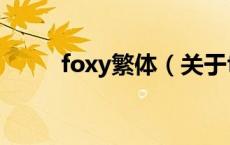 foxy繁体（关于foxy繁体的介绍）
