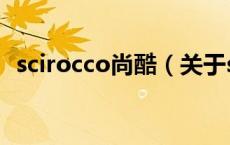 scirocco尚酷（关于scirocco尚酷的介绍）