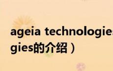 ageia technologies（关于ageia technologies的介绍）
